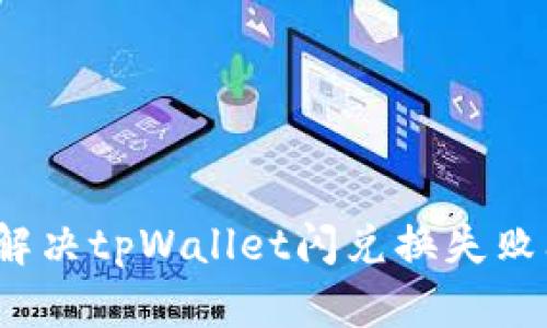 如何解决tpWallet闪兑换失败问题？