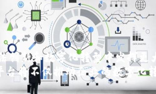 京东区块链案件处理平台：全面解析与应用前景
京东, 区块链, 案件处理, 数字化转型/guanjianci

引言：区块链技术在案件处理中的应用
近年来，随着信息技术的飞速发展，区块链技术作为一种新兴的去中心化数据存储和管理技术，逐渐引起了各行业的关注。尤其是在法律领域，区块链技术因其不可篡改、可追溯和透明的特性，迅速成为案件处理的有效工具。京东作为中国最大的综合性电子商务平台之一，正在积极探索区块链在案件处理上的应用，以提升处理效率和增强数据安全性。

1. 京东区块链案件处理平台的概念与特点
京东区块链案件处理平台是京东利用区块链技术，创新性地构建的一种法律服务平台。该平台将区块链技术与传统的案件处理流程结合，通过智能合约、链上证据管理等方式，提高案件处理的效率，减少人为干预的可能性。
在这个平台上，案件的每一个环节都在区块链上进行记录，确保信息的真实可靠。平台的主要特点包括：
ul
    listrong不可篡改性：/strong通过区块链的特性，案件过程中的每一条信息都无法被修改或删除，确保数据的真实性。/li
    listrong高效处理：/strong利用智能合约可以自动执行合同条款，减少案件处理的时间。/li
    listrong全链路追踪：/strong案件的每一步都可以在链上追踪，便于各方实时了解案件的进展。/li
    listrong数据透明：/strong相关方可以在平台上查看案件相关信息，增加透明度，提升信任度。/li
/ul

2. 京东区块链案件处理平台的工作流程
该平台的工作流程遵循科学、严谨的步骤，从案件的立案、证据的上传到最终的判决执行，都在区块链上完成。具体流程如下：
ol
    listrong案件立案：/strong用户可在京东平台上提交案件申请，系统将生成一个唯一的案件识别码，并记录在区块链上。/li
    listrong证据提交：/strong用户可以通过平台上传证据，所有证据数据均通过加密技术存储于区块链，确保数据的安全和隐私。/li
    listrong审理过程：/strong案件受理后，平台可以实现实时的审理进度更新，相关信息都在区块链上公开透明。/li
    listrong判决执行：/strong法院或相关机构通过智能合约执行判决后，结果迅速上传至区块链，所有参与方均可查看判决结果。/li
/ol

3. 京东区块链案件处理平台的技术优势
京东区块链案件处理平台融合了多种前沿科技，其技术优势主要体现在以下几个方面：
ul
    listrong数据安全：/strong利用区块链的加密技术，确保数据的安全性及隐私性，防止信息泄露。/li
    listrong智能合约：/strong通过智能合约自动执行合同条款，降低人工干预的风险，提高处理效率。/li
    listrong高可扩展性：/strong平台架构设计充分考虑了未来的扩展需求，为后续功能迭代提供了良好的基础。/li
    listrong多方共赢：/strong创建多方共赢的生态环境，促进各方的合作与信任。/li
/ul

4. 平台的实际应用案例
京东区块链案件处理平台已经在一些实际案例中得到了应用，取得了显著的成效。例如：
在一起消费纠纷的案件中，消费者通过京东平台提交了诉讼请求，并上传了购买凭证和聊天记录作为证据。通过平台，商家也能够在第一时间看到这一信息，并做出了快速响应。案件的处理时间因此大大缩短，最终在不到一周的时间内便达成了和解。这一案例充分展示了区块链技术在实际案件中的优势。

5. 京东区块链案件处理平台的挑战和应对策略
尽管京东区块链案件处理平台具备显著优势，但在实际运行过程中仍面临一些挑战。这些挑战包括法律法规的适应性、技术的进一步成熟以及用户的接受度等。
为了应对这些挑战，京东可以采取以下策略：
ul
    listrong加强法律研究：/strong与法律专家和行业协会合作，及时更新法规和政策，确保平台的合法性和合规性。/li
    listrong技术持续：/strong不断引入新技术，平台的用户体验，提高平台的稳定性和安全性。/li
    listrong用户教育：/strong开展用户培训活动，提高用户对区块链技术的认识，增强其使用信心。/li
/ul

相关问题一：区块链在案件处理中的具体优势是什么？
区块链在案件处理中的优势主要体现在以下几个方面：
ul
    listrong数据的不可篡改性：/strong信息记录在区块链后，任何人都无法更改或删除，确保了数据的真实性和可靠性。/li
    listrong高效透明的处理流程：/strong区块链提供公开透明的系统，允许所有相关方随时查看案件进展，降低信息不对称。/li
    listrong降低腐败风险：/strong通过去中心化的数据管理，减少了人为干预的可能性，降低了舞弊和腐败的风险。/li
    listrong快速的执行效率：/strong利用智能合约技术，合同条件得到满足后，自动执行相关条款，减少传统法律流程中的时间消耗。/li
/ul

相关问题二：京东如何确保平台数据的隐私与安全？
京东区块链案件处理平台对于数据隐私和安全十分重视，采取了多种措施：
ul
    listrong数据加密：/strong使用高标准的数据加密技术，保证所有用户信息和证据的安全性，防止信息泄露。/li
    listrong身份认证：/strong对平台用户实施严格的身份认证措施，确保只有授权用户能访问相关数据。/li
    listrong区块链技术的透明性：/strong虽然数据对公众透明，用户的隐私信息却经过精细处理，确保用户权利得到保护。/li
    listrong安全审计：/strong定期对平台进行安全检查和审计，及时发现和修复潜在的安全漏洞。/li
/ul

相关问题三：平台用户的反馈与体验如何？
用户对京东区块链案件处理平台的反馈总体上是积极的。许多用户表示，在使用过程中，平台操作简单，信息更新及时，案件处理相对高效。
同时，用户也指出了一些改进空间，一些用户希望增设多种互动渠道，例如在线客服和知识库，以便在使用过程中能得到实时的帮助。
为了更好地提升用户体验，京东平台需重视用户的声音，定期采集用户反馈，并将其融入后续的产品迭代中。

相关问题四：区块链技术的未来发展趋势是什么？
区块链技术的未来发展趋势主要包括：
ul
    listrong应用领域的拓展：/strong随着技术的成熟，区块链的应用领域将从金融领域拓展到法律、医疗、物流等各个行业。/li
    listrong法律合规性提高：/strong各国对区块链的法律法规日趋完善，这将使得区块链的应用更为合规化，增加行业信心。/li
    listrong技术标准化：/strong未来可能会出现统一的区块链技术标准，从而推动不同区块链之间的互联互通。/li
    listrong去中心化的完善：/strong去中心化将成为趋势，各个行业的参与方将更加平等，减少垄断现象。/li
/ul

结论：京东区块链案件处理平台的未来展望
京东区块链案件处理平台在技术应用和用户体验上都表现出色，展现了未来数字法律服务的广阔前景。随着技术的不断进步和市场的不断成熟，京东有望在司法创新和数字化转型中发挥更大的作用，推动整个法律行业的变革。
在推进区块链技术应用的同时，京东也需保持对用户需求的敏锐洞察，不断平台的性能和服务质量，以赢得更多用户的信赖与支持。未来，京东区块链案件处理平台将不仅推动企业的数字化转型，更将为整个法律行业带来深刻的变革。