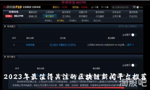 2023年最值得关注的区块链新闻平台推荐