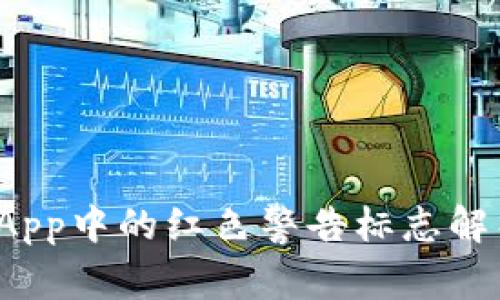 tpWallet App中的红色警告标志解析及其影响