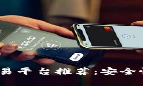 2023年最佳区块链交易平台推荐：安全性与便捷性的完美结合