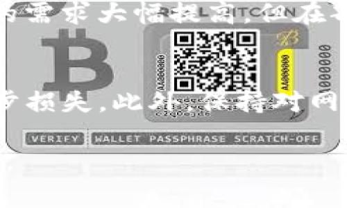 tpWallet在不同国家的合法性及其影响分析
tpWallet, 国家禁止, 合法性, 加密货币/guanjianci

tpWallet简介
tpWallet是一种数字钱包，专为存储和管理加密货币而设计。随着加密货币的迅猛发展，越来越多的用户开始关注如何安全地存储、转移和交易这些数字资产。tpWallet因其用户友好界面和强大的安全性受到许多投资者的青睐。然而，伴随其流行度的提升，不同国家对其的监管政策也逐渐成为业界关注的热点。

tpWallet在不同国家的政策现状
由于加密货币的性质以及其带来的潜在风险，各国政府对tpWallet的立场和政策各不相同。一些国家对此持积极态度，认为数字货币能够促进经济发展，而另一些国家则采取了严格的监管措施，甚至会完全禁止加密货币的交易和使用。

在一些国家，比如美国、澳大利亚等，对tpWallet和其他加密货币钱包的使用并没有明显的禁止政策，反而提供了一定的法律保障。这些国家允许用户使用tpWallet进行合法的加密货币交易，同时也对加密货币的使用进行相应的税收政策和监管措施。

然而，在一些国家如中国和印度，政府对加密货币的监管相对较为严格。在中国，虽然加密货币交易所被全面禁止，但是私下交易和使用数字钱包仍然存在，这也造成了一定的不确定性。另外，印度政府也曾多次讨论是否需要全面禁止加密货币的相关法规，因此在这些国家使用tpWallet风险较大。

tpWallet的安全性
安全性是用户在选择数字钱包时最为关注的要素之一。tpWallet采用了多重安全机制，包括但不限于数据加密、两因素认证及冷存储技术，力求为用户提供一个安全可靠的数字资产存储解决方案。然而，用户的安全意识同样重要，用户不应该停留于依赖钱包本身的安全措施，还需要定期更新其账户密码，利用硬件钱包等额外措施来增强安全性。

tpWallet的使用注意事项
使用tpWallet时，用户应注意几个方面的问题。首先，定期备份钱包信息，以防数据丢失。其次，用户也应关注tpWallet是否有更新或者新的安全策略推出，及时进行软件升级以修复漏洞。此外，不要随意点击来历不明的链接，避免信息被盗。

国家政策的变化对tpWallet的影响
随着加密货币行业的快速发展，各国的监管政策也在不断演变。政策的变化对tpWallet的使用产生了深远的影响。在监管趋严的国家或地区，用户可能面临使用限制，甚至有可能对其资产的安全性产生负面影响。而在对加密货币持开放态度的国家，tpWallet则有望迎来更大的市场空间。

tpWallet常见问题解答

tpWallet是否在中国被禁止使用？
在中国，tpWallet和其他数字钱包的使用并未被全面禁止，但需要注意的是，官方对加密货币的态度是相对保守的。投资者应了解政策的最新动态，以确保不违反当地法律法规。尽管加密货币交易所被关闭，个人在私下进行数字资产转移和存储在一定程度上是被隐性允许的。因此，用户在使用tpWallet时要提高警惕，确保交易的安全性。

tpWallet的安全性如何保障？
tpWallet采用多重加密、分层存储等安全策略来保护用户资产。用户也应采取个人安全措施，如定期更换强密码、启用两步验证等。此外，了解常见的网络安全威胁（如钓鱼攻击）并进行防范也是至关重要的。可以使用冷钱包来进一步增强资产安全，这种方式即通过离线存储的方式来降低被黑客攻击的风险。

tpWallet在全球范围内的受欢迎程度如何？
tpWallet在全球各地的受欢迎程度因地区政策、用户习惯等因素而有所不同。在政策相对宽松的地区，tpWallet的下载和使用率较高，同时用户对数字货币投资的需求大幅提高。但在部分禁止或限制加密货币的国家，tpWallet的使用频率有所下降。这也反映出政策对数字货币和钱包用户行为的直接影响。

如果我的tpWallet被盗，我该怎么办？
如果您的tpWallet遭到盗窃，第一步应立即采取措施，比如更改关联账户的密码，尝试收回被盗的资产，必要时报警。同时，可以通知交易所或相关平台，防止进一步损失。此外，保持对网络安全的重视，理解被盗的原因，制定更为严谨的安全策略，以避免未来的盗窃风险。

这篇文章为您详细解析了tpWallet在不同国家的使用政策及安全性，分析了其发展趋势和用户应注意的问题。希望能对您有所帮助，也欢迎提出您的想法和建议。