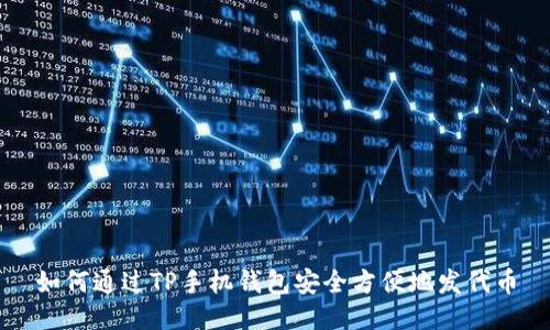 如何通过TP手机钱包安全方便地发代币