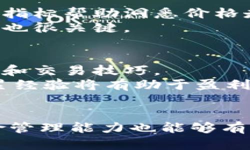 baioti全球领先的区块链交易平台：选择与安全性的完美结合/baioti  
区块链交易平台, 数字货币, 安全性, 投资策略/guanjianci

引言：区块链交易平台的崛起
随着数字货币的迅速发展，区块链交易平台已成为全球金融市场的重要组成部分。这些平台不仅使用户能够方便地买卖各种数字货币，还提供了多样化的投资机会以及安全的交易环境。本文将详细探讨全球领先的区块链交易平台的特点、优势以及用户在选择平台时需要考虑的因素。

一、区块链交易平台的定义与功能
区块链交易平台是一个允许用户交易各种数字资产的在线网站或应用程序。用户可以在平台上创建账户，通过法定货币或其他数字货币购买、出售或交易数字资产。多数区块链交易平台提供的功能包括资产管理、市场分析、交易历史、实时行情等。

此外，许多平台还引入了先进的技术以提高用户体验与安全性，诸如两步验证、冷钱包存储、加密通信等。通过这些功能，用户能够方便地管理他们的投资组合，做出更明智的投资决策。

二、全球领先的区块链交易平台特点
全球领先的区块链交易平台通常具有以下几个特点：

h41. 高流动性/h4
顶级交易平台通常具备高流动性，意味着用户可以快速买入和卖出数字资产，而不会因为市场深度不足而造成极大的价格波动。这是评估一个交易平台是否优秀的重要标准之一。

h42. 安全性/h4
安全性是选择区块链交易平台时最为重要的考量因素之一。顶级平台通常采用多重安全措施，如冷存储、加密技术和保险机制，以保护用户资产不受攻击和盗窃。用户在选择平台时，应查阅其安全记录及合规性。

h43. 用户友好界面/h4
一个优秀的区块链交易平台应该提供直观、易用的界面，让不同水平用户都能顺利进行操作。用户体验对于吸引新用户与留存老用户具有重要作用。

h44. 多样化的投资产品/h4
世界领先的交易平台通常提供多种投资选择，包括主流数字货币、交易对、衍生品以及其他金融产品，以满足不同投资者的需求。用户可以根据风险偏好和投资目标进行选择。

h45. 客户支持与教育资源/h4
卓越的平台会提供良好的客户支持和丰富的教育资源，以帮助用户及时解决问题并进一步了解市场动态及交易策略。常见的支持渠道包括在线聊天、电子邮件支持和电话咨询。

三、如何选择合适的区块链交易平台
在选择合适的区块链交易平台时，用户应考虑以下几个关键因素：

h41. 监管合规性/h4
合规性是确保平台合法性及保护用户权益的重要因素。用户应优先选择受监管的交易平台，了解其所在国家的法律法规，以确保平台的安全性与可信度。

h42. 费率和成本/h4
不同交易平台可能会收取不同的交易费用。用户在选择平台时，应充分了解其费用结构，包括交易费用、提款费用及其他隐藏费用，以避免不必要的支出。

h43. 支付方式/h4
用户所能使用的支付方式也是一个重要的考量因素。一些交易平台支持多种支付方式，如信用卡、银行转账及电子钱包，而其他平台可能仅支持有限的支付方式。用户应选择适合自己的支付方式，确保交易的便捷性。

h44. 用户评价与声誉/h4
用户的评价和平台的市场声誉能够提供有关其服务质量的重要信息。在选择交易平台时，用户应查看线上评价与反馈，这能帮助形成对平台的初步印象。

四、全球顶尖区块链交易平台推荐
以下是一些被广泛认为是全球顶尖的区块链交易平台：

h41. Binance（币安）/h4
币安是全球最大的数字货币交易平台之一，提供多种交易选择、高流动性和多样化的交易对。其用户界面友好，支持多种语言，适合全球用户。

h42. Coinbase（钱包）/h4
Coinbase在用户中享有良好的声誉，特别是在初学者中。它提供了简单易用的界面和丰富的教育资源，是进入数字货币市场的良好起点。

h43. Kraken（克拉肯）/h4
Kraken以安全性和强大的专业交易功能而著称，适合有经验的投资者。它提供丰富的交易对和多种交易工具。

h44. Huobi（火币）/h4
火币是亚洲最大的区块链交易平台之一，提供丰富的交易选择与高流动性。它对于那些希望在亚洲市场进行交易的平台用户来说是一个不错的选择。

五、常见问题解答

h4问题1：区块链交易平台的安全性如何保障？/h4
区块链交易平台的安全性保障主要依赖于以下几方面：
首先，多重身份验证（如双重认证）是确保用户账户安全的重要措施之一。只有经过身份验证的用户才能进行登录和交易，减少了盗取账户的风险。
其次，冷存储的使用是保护用户资产的有效途径。大部分顶级交易平台会将大部分客户资金存储在离线冷钱包中，只有少量资产用于日常交易，这样即使平台遭到黑客攻击，用户的资产也能获得更好的保护。
此外，交易平台还应定期进行安全审计，及时排查潜在安全隐患，并更新安全系统以应对新出现的威胁。用户也应加强个人安全意识，定期检查账户安全，使用复杂密码和定期更新密码。

h4问题2：数字货币投资有哪些风险？/h4
投资数字货币存在多种风险：
首先，市场波动性大是数字货币的一个显著特征，价格可能在短时间内大幅波动，投资者可能面临盈利与亏损的双重风险。其次，技术风险也不可忽视，用户可能因平台的技术故障或黑客攻击而损失资金。还有，由于市场的相对年轻，政策监管层面的不确定性也可能带来意想不到的风险，可能导致投资者资产受到影响。
对于投资者而言，理性的投资态度和良好的风险管理策略至关重要。了解市场基本面、技术分析以及保持情绪的稳定，都是降低投资风险的有效手段。

h4问题3：如何在区块链交易平台上进行有效的交易？/h4
在区块链交易平台上进行有效的交易，需要结合以下几个策略：
首先，了解市场趋势与基本面分析非常重要。保持对市场动态的关注，分析影响价格变动的因素能够为合理决策奠定基础。其次，使用技术分析工具和指标帮助洞悉价格走势，比如趋势线、移动平均线等技术工具，提供对交易时机的把握。
另外，设定合理的止损位和止盈位对于控制风险至关重要，避免因情绪化决策导致损失。定期回顾和反思交易策略，调整以适应市场变化，保持灵活性也很关键。

h4问题4：是否需要专业知识才能进行数字货币投资？/h4
虽然专业知识能够在数字货币投资中增加优势，但并不必需。许多知名的交易平台提供大量教育资源，包括教程、视频和文章，帮助新手了解基础知识和交易技巧。
不过，对于有志于长期投资的用户，深入学习相关知识如市场分析、技术分析及交易策略无疑会提高投资成功率。因此，熟悉市场动态、持续学习和积累经验将有助于盈利。

结论
选择恰当的区块链交易平台是数字货币投资成败的重要因素，了解平台特点与市场动态将帮助投资者做出更明智的决策。同时，持续学习与提升风险管理能力也能够有效降低投资风险。在这瞬息万变的数字货币市场中，密切关注最新动态、保持理性将是每一位投资者成功的关键。