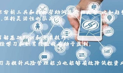 baioti全球领先的区块链交易平台：选择与安全性的完美结合/baioti  
区块链交易平台, 数字货币, 安全性, 投资策略/guanjianci

引言：区块链交易平台的崛起
随着数字货币的迅速发展，区块链交易平台已成为全球金融市场的重要组成部分。这些平台不仅使用户能够方便地买卖各种数字货币，还提供了多样化的投资机会以及安全的交易环境。本文将详细探讨全球领先的区块链交易平台的特点、优势以及用户在选择平台时需要考虑的因素。

一、区块链交易平台的定义与功能
区块链交易平台是一个允许用户交易各种数字资产的在线网站或应用程序。用户可以在平台上创建账户，通过法定货币或其他数字货币购买、出售或交易数字资产。多数区块链交易平台提供的功能包括资产管理、市场分析、交易历史、实时行情等。

此外，许多平台还引入了先进的技术以提高用户体验与安全性，诸如两步验证、冷钱包存储、加密通信等。通过这些功能，用户能够方便地管理他们的投资组合，做出更明智的投资决策。

二、全球领先的区块链交易平台特点
全球领先的区块链交易平台通常具有以下几个特点：

h41. 高流动性/h4
顶级交易平台通常具备高流动性，意味着用户可以快速买入和卖出数字资产，而不会因为市场深度不足而造成极大的价格波动。这是评估一个交易平台是否优秀的重要标准之一。

h42. 安全性/h4
安全性是选择区块链交易平台时最为重要的考量因素之一。顶级平台通常采用多重安全措施，如冷存储、加密技术和保险机制，以保护用户资产不受攻击和盗窃。用户在选择平台时，应查阅其安全记录及合规性。

h43. 用户友好界面/h4
一个优秀的区块链交易平台应该提供直观、易用的界面，让不同水平用户都能顺利进行操作。用户体验对于吸引新用户与留存老用户具有重要作用。

h44. 多样化的投资产品/h4
世界领先的交易平台通常提供多种投资选择，包括主流数字货币、交易对、衍生品以及其他金融产品，以满足不同投资者的需求。用户可以根据风险偏好和投资目标进行选择。

h45. 客户支持与教育资源/h4
卓越的平台会提供良好的客户支持和丰富的教育资源，以帮助用户及时解决问题并进一步了解市场动态及交易策略。常见的支持渠道包括在线聊天、电子邮件支持和电话咨询。

三、如何选择合适的区块链交易平台
在选择合适的区块链交易平台时，用户应考虑以下几个关键因素：

h41. 监管合规性/h4
合规性是确保平台合法性及保护用户权益的重要因素。用户应优先选择受监管的交易平台，了解其所在国家的法律法规，以确保平台的安全性与可信度。

h42. 费率和成本/h4
不同交易平台可能会收取不同的交易费用。用户在选择平台时，应充分了解其费用结构，包括交易费用、提款费用及其他隐藏费用，以避免不必要的支出。

h43. 支付方式/h4
用户所能使用的支付方式也是一个重要的考量因素。一些交易平台支持多种支付方式，如信用卡、银行转账及电子钱包，而其他平台可能仅支持有限的支付方式。用户应选择适合自己的支付方式，确保交易的便捷性。

h44. 用户评价与声誉/h4
用户的评价和平台的市场声誉能够提供有关其服务质量的重要信息。在选择交易平台时，用户应查看线上评价与反馈，这能帮助形成对平台的初步印象。

四、全球顶尖区块链交易平台推荐
以下是一些被广泛认为是全球顶尖的区块链交易平台：

h41. Binance（币安）/h4
币安是全球最大的数字货币交易平台之一，提供多种交易选择、高流动性和多样化的交易对。其用户界面友好，支持多种语言，适合全球用户。

h42. Coinbase（钱包）/h4
Coinbase在用户中享有良好的声誉，特别是在初学者中。它提供了简单易用的界面和丰富的教育资源，是进入数字货币市场的良好起点。

h43. Kraken（克拉肯）/h4
Kraken以安全性和强大的专业交易功能而著称，适合有经验的投资者。它提供丰富的交易对和多种交易工具。

h44. Huobi（火币）/h4
火币是亚洲最大的区块链交易平台之一，提供丰富的交易选择与高流动性。它对于那些希望在亚洲市场进行交易的平台用户来说是一个不错的选择。

五、常见问题解答

h4问题1：区块链交易平台的安全性如何保障？/h4
区块链交易平台的安全性保障主要依赖于以下几方面：
首先，多重身份验证（如双重认证）是确保用户账户安全的重要措施之一。只有经过身份验证的用户才能进行登录和交易，减少了盗取账户的风险。
其次，冷存储的使用是保护用户资产的有效途径。大部分顶级交易平台会将大部分客户资金存储在离线冷钱包中，只有少量资产用于日常交易，这样即使平台遭到黑客攻击，用户的资产也能获得更好的保护。
此外，交易平台还应定期进行安全审计，及时排查潜在安全隐患，并更新安全系统以应对新出现的威胁。用户也应加强个人安全意识，定期检查账户安全，使用复杂密码和定期更新密码。

h4问题2：数字货币投资有哪些风险？/h4
投资数字货币存在多种风险：
首先，市场波动性大是数字货币的一个显著特征，价格可能在短时间内大幅波动，投资者可能面临盈利与亏损的双重风险。其次，技术风险也不可忽视，用户可能因平台的技术故障或黑客攻击而损失资金。还有，由于市场的相对年轻，政策监管层面的不确定性也可能带来意想不到的风险，可能导致投资者资产受到影响。
对于投资者而言，理性的投资态度和良好的风险管理策略至关重要。了解市场基本面、技术分析以及保持情绪的稳定，都是降低投资风险的有效手段。

h4问题3：如何在区块链交易平台上进行有效的交易？/h4
在区块链交易平台上进行有效的交易，需要结合以下几个策略：
首先，了解市场趋势与基本面分析非常重要。保持对市场动态的关注，分析影响价格变动的因素能够为合理决策奠定基础。其次，使用技术分析工具和指标帮助洞悉价格走势，比如趋势线、移动平均线等技术工具，提供对交易时机的把握。
另外，设定合理的止损位和止盈位对于控制风险至关重要，避免因情绪化决策导致损失。定期回顾和反思交易策略，调整以适应市场变化，保持灵活性也很关键。

h4问题4：是否需要专业知识才能进行数字货币投资？/h4
虽然专业知识能够在数字货币投资中增加优势，但并不必需。许多知名的交易平台提供大量教育资源，包括教程、视频和文章，帮助新手了解基础知识和交易技巧。
不过，对于有志于长期投资的用户，深入学习相关知识如市场分析、技术分析及交易策略无疑会提高投资成功率。因此，熟悉市场动态、持续学习和积累经验将有助于盈利。

结论
选择恰当的区块链交易平台是数字货币投资成败的重要因素，了解平台特点与市场动态将帮助投资者做出更明智的决策。同时，持续学习与提升风险管理能力也能够有效降低投资风险。在这瞬息万变的数字货币市场中，密切关注最新动态、保持理性将是每一位投资者成功的关键。