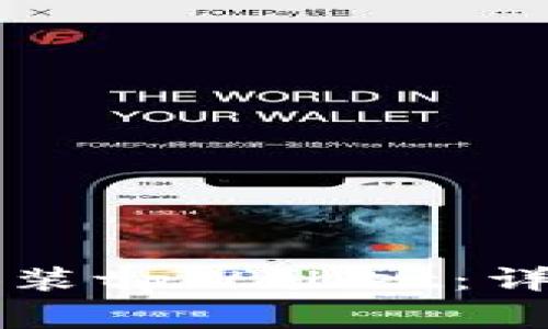 苹果手机如何下载和安装tpWallet：详尽步骤与常见问题解答