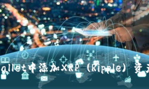 如何在tpWallet中添加XRP (Ripple) 资产：详细指南