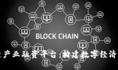 区块链产业融资平台：构