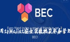 如何使用tpWallet安全便捷地