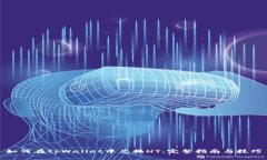 如何在tpWallet中兑换HT：完