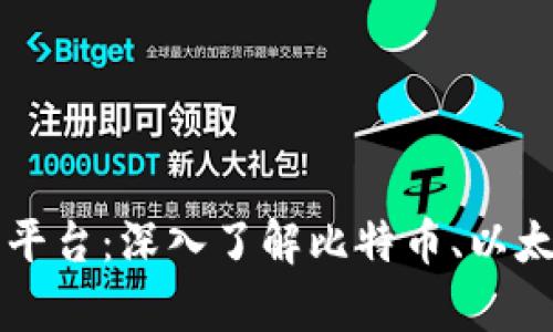 区块链最大的算力平台：深入了解比特币、以太坊与全球算力生态