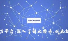 区块链最大的算力平台：