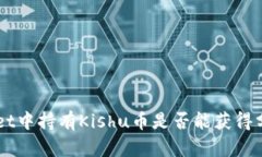 了解在tpWallet中持有Kishu币