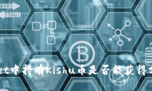了解在tpWallet中持有Kishu币是否能获得分红的详细信息