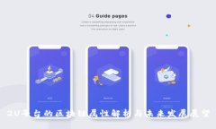 2U平台的区块链属性解析与