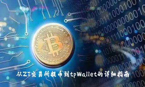 从ZT交易所提币到tpWallet的详细指南