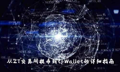 从ZT交易所提币到tpWallet的详细指南