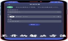 tpWalletapp打不开的解决方法