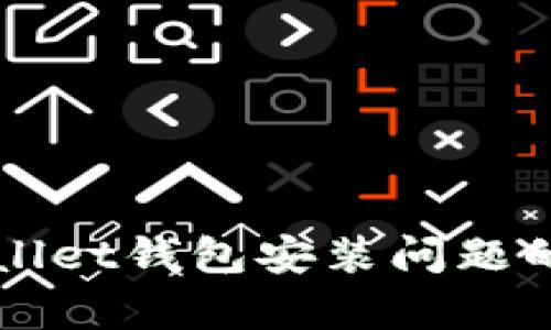 解决tpWallet钱包安装问题的详细指南