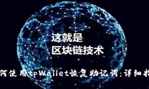 如何使用tpWallet恢复助记词：详细指南