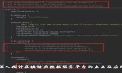 深入探讨区块链大数据服
