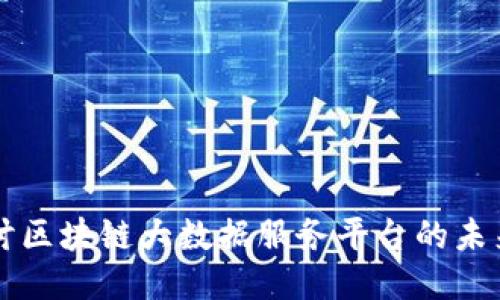 深入探讨区块链大数据服务平台的未来及应用