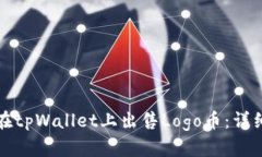 如何在tpWallet上出售Logo币