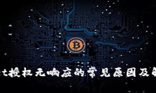 tpWallet授权无响应的常见原因及解决方案