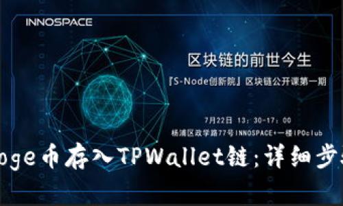 如何将Doge币存入TPWallet链：详细步骤与技巧