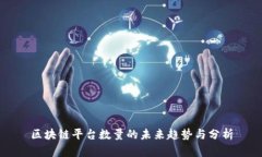 区块链平台数量的未来趋