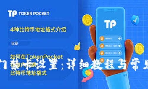 华为钱包门禁卡设置：详细教程与常见问题解答