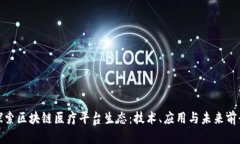 探索区块链医疗平台生态