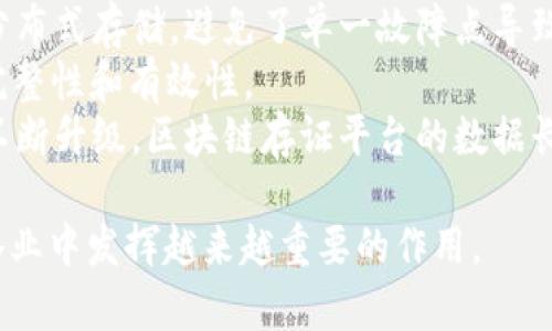 baioti区块链存证统一平台：安全、透明、高效的数据存储解决方案/baioti  
区块链存证, 数据存储, 透明度, 信息安全/guanjianci  

区块链技术因其去中心化、安全性和透明度等特性，近年来在各个行业逐步推广应用。其中，区块链存证作为一种新兴的数字存证方式，正日益受到企业及个人的关注。本文将详细探讨区块链存证统一平台的功能、应用场景、优势及未来发展等内容。

什么是区块链存证统一平台  
区块链存证统一平台是一种基于区块链技术的数据存储和证明系统，旨在为用户提供可靠的数据存储解决方案。通过将重要文档如合同、证书、账单等信息上链，用户可将数据的存证过程进行数字化，并确保信息的唯一性、不可篡改性和持久性。  
具体来说，区块链存证统一平台通过智能合约等技术，自动化完成数据上链的过程。用户将重要信息提交至平台，平台通过共识算法将数据进行打包并生成哈希值，随后将其存储在区块链上。由于一旦数据上链，任何人都无法对其进行修改，因此确保了数据的安全性和真实性。  

区块链存证统一平台的应用场景  
区块链存证统一平台具有广泛的应用场景，适用于各个行业。  
1. **法律行业**：在法律行业，合同的签署和存证至关重要。传统的存证方式易受到伪造和篡改等风险，而通过区块链存证，合同一旦上链，即可作为有效的法律依据。  
2. **金融行业**：在金融行业，交易记录和合同文件的真实有效性是关键。通过区块链，金融机构可以有效验证交易记录的真实性，减少纠纷。  
3. **医疗行业**：在医疗行业，患者的病历和医疗证明需要保护患者隐私的同时，确保信息的可信性。区块链存证能确保患者信息的准确性，减少医疗差错。  
4. **教育行业**：学位证书和学历证明是每位学生的重要资产，通过区块链技术存证，可以有效防止伪造，提高学位的可信度。  

区块链存证统一平台的优势  
采用区块链存证统一平台，用户可以享受到多方面的优势：  
1. **安全性**：区块链技术的去中心化特性使得数据存储不再依赖单一中心，因此有效降低了数据被攻击和泄露的风险。  
2. **透明性**：所有数据上传至区块链后，任何人都可以查阅，确保信息的透明性。这对于信用建设和诚信体系的建立非常重要。  
3. **效率**：传统的存证方式往往涉及多个环节，导致效率低下。而区块链存证可以实现信息一键上链，大大提高数据存储和验证的效率。  
4. **成本节约**：通过区块链技术，企业可以减少在人工审核、资料存储和纠纷处理上的成本，从而实现成本的节约。  

未来区块链存证统一平台的展望  
随着区块链技术的成熟和普及，区块链存证统一平台在未来将会有更广泛的应用和发展。  
1. **政策法规的完善**：各国政府逐渐意识到区块链的潜力，将会制定相关政策，推动区块链技术在存证领域的应用。  
2. **技术进步**：随着技术的不断发展，区块链存证将会在性能、安全性以及用户体验等方面不断提升。  
3. **多行业融合发展**：未来，区块链存证将会与人工智能、大数据等技术深度融合，形成一个更为完整的数字存证生态体系。  

相关问题解答  

1. 区块链存证的法律效力如何保障？  
区块链存证的法律效力逐渐受到认可，这是由于其独特的技术背景和去中心化特点所决定的。区块链中的数据一旦上链，便不可更改和删除，这为数据提供了强有力的法律保障。对比传统存证方式，区块链存证在证据链的完整性及透明度上，具备较强的优势。但是，若希望在法律框架下得到全面认可，各国仍需建立适应区块链特性的法律条款。  
例如，在我国《电子签名法》中明确指出，符合相关技术标准的电子签名具有同等法律效力。由于区块链存证具备防篡改、记录透明等特性，有望纳入该法规范畴，进一步提升其法律效力。此外，法律界也在逐渐学习如何将区块链存证的法律价值进行认定，从而推动司法判决的公证。  
因此，通过完善法律法规、积极探索科技与法律结合的方式，可以增强区块链存证的法律效力，赋予其在法律上更高的认可度。  

2. 区块链存证如何提高信息安全性？  
信息安全是区块链存证的核心优势之一，通过多个维度提升数据的安全性。  
首先，区块链存证实现了去中心化存储，通过多个节点共同维护数据，任何单一节点受到攻击都无法改变所有节点的数据。此外，区块链利用加密算法保护数据的隐私性与完整性。哈希函数使得任何一个小的改动都会使得区块的哈希值发生巨大变化，从而警示潜在的篡改行为。  
其次，区块链存证可构建多重身份验证机制，确保只有授权用户才能进行数据操作。区块链还支持智能合约，当特定条件达成时，自动触发数据传输和存证环节，降低人为错误的可能性。  
最后，借助区块链的开放性，任何人都可以审查数据的真实性和完整性，任何发现的可疑情况都能即时进行调查与核实。总之，通过对技术措施、权限控制等多方位进行完善，区块链存证确保信息安全性得到了切实的保障。  

3. 隐私保护在区块链存证中如何实现？  
在区块链存证中，隐私保护同样至关重要。为了保障用户的私人信息不被泄露，区块链采用了多种技术保护措施。  
首先，通过公私钥加密技术，用户的数据在上传前进行加密处理，只有持有对应私钥的用户才能读取信息。此外，区块链网络的节点同时保留相关的事情历史和行为记录，可以给用户真正的控制权，用户可以选择哪些信息上链，哪些信息不公开。  
其次，隐私保护措施还包括零知识证明技术。在必要的场景中，当用户需要验证一个信息的真实性时，可以通过零知识证明，证明自己拥有某一信息而无需泄露信息的真实内容。  
另外，部分区块链平台引入分层存证机制，不同层级的信息存储实现不同级别的隐私保护。通过智能合约中的规则配置，用户能够自定义对隐私的授权范围。总之，区块链存证在隐私保护方面的多元化操作使得用户信息安全得到了进一步提升。  

4. 在区块链存证中如何处理数据的长久存储问题？  
数据的长久存储是区块链存证中的一个重要考量因素，确保数据长期有效且可读是技术实现之一。  
首先，区块链自身的数据结构使得信息具有长期存储的可能。数据一旦上链，将永久保存于链上，依赖网络的节点共同维护。同时，区块链网络内的信息采用分布式存储，避免了单一故障点导致数据丢失的风险。  
其次，为避免区块链的存储瓶颈，推出了“链下存储”方案。某些信息体积较大、更新频繁的数据可以选择存储在链下，并通过哈希值记录在链上，确保信息的完整性和有效性。  
再者，一些区块链项目还采用了数据归档机制，定期将过于历史性的数据进行归档，以减轻链上存储的数据压力。长期来看，随着存储技术、网络基础设施的不断升级，区块链存证平台的数据长期可靠性也将得到更大的保障。  

以上便是关于区块链存证统一平台的全面分析，希望对大家了解这一新兴技术有所帮助。随着技术的不断发展及类别的日益丰富，区块链存证必将在各行各业中发挥越来越重要的作用。