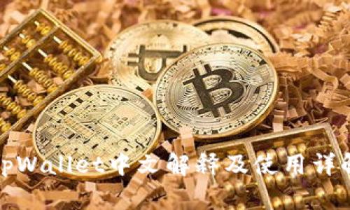 tpWallet中文解释及使用详解