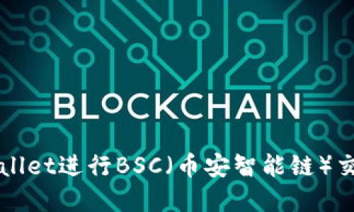 如何使用tpWallet进行BSC（币安智能链）交易的详细指南