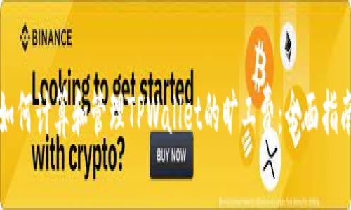 如何计算和管理TPWallet的旷工费：全面指南