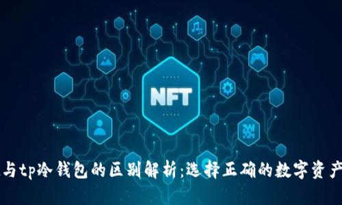 tpWallet与tp冷钱包的区别解析：选择正确的数字资产管理工具