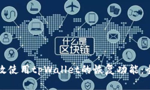 如何有效使用tpWallet的恢复功能：全面指南