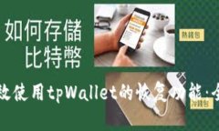 如何有效使用tpWallet的恢复