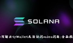 如何解决tpWallet无法访问mdex问题：全面指南