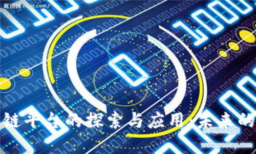 数字文创区块链平台的探索与应用：未来的文化创意产业