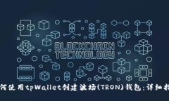 如何使用tpWallet创建波场(TRON)钱包：详细指南
