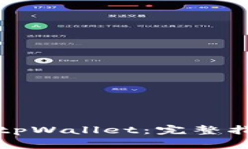 比特派钱包迁移到tpWallet：完整指南与常见问题解答