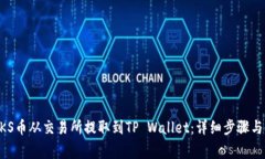如何将ZKS币从交易所提取到TP Wallet：详细步骤与