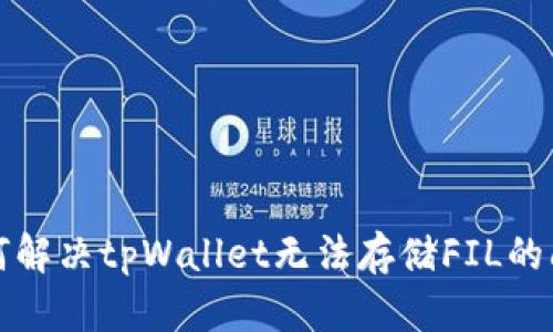 如何解决tpWallet无法存储FIL的问题