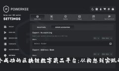 如何搭建一个成功的区块