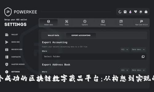 如何搭建一个成功的区块链数字藏品平台：从构想到实现的全方位指南