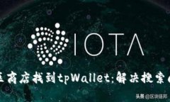 如何在苹果美区商店找到tpWallet：解决搜索问题的