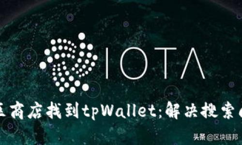 如何在苹果美区商店找到tpWallet：解决搜索问题的全面指南