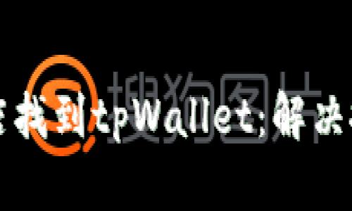 如何在苹果美区商店找到tpWallet：解决搜索问题的全面指南